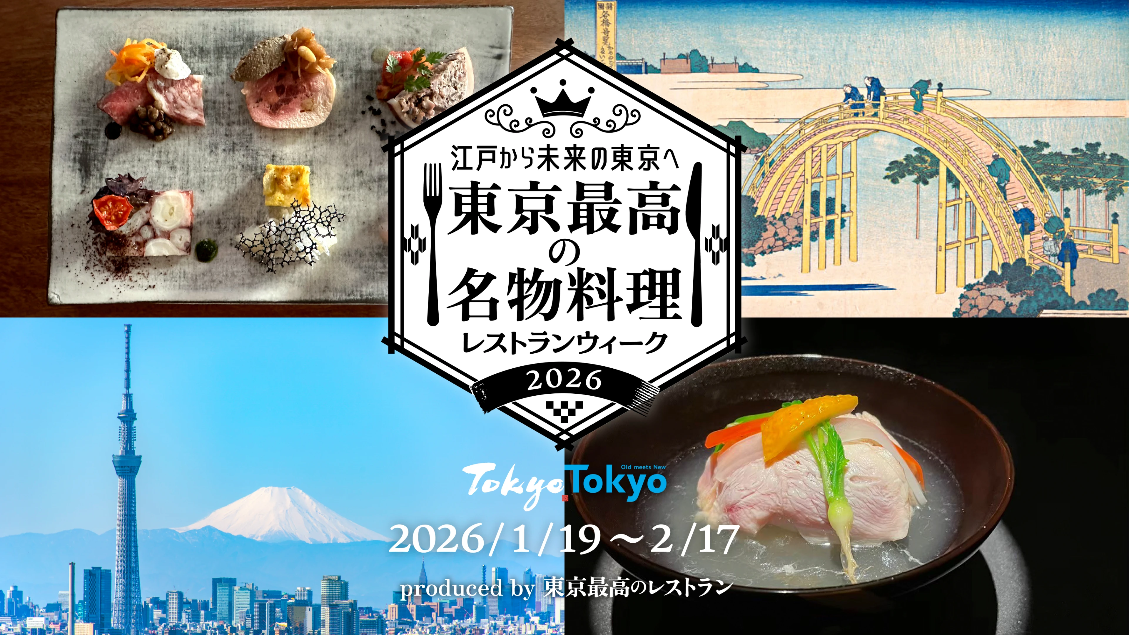 東京最高の名物料理 レストランウィーク 2026